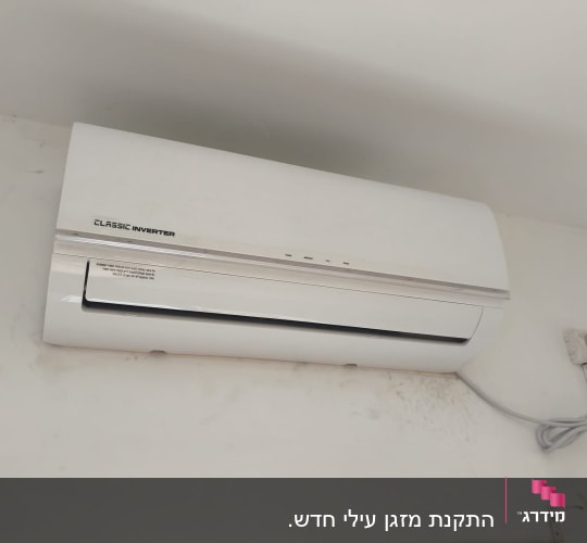 מזגן קלאסי אינוורטר מותקן על קיר לבן